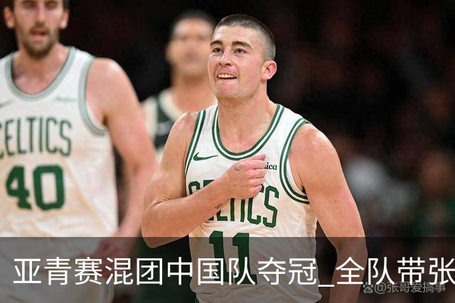 亚青赛混团中国队夺冠 全队带张志杰球衣上领奖台