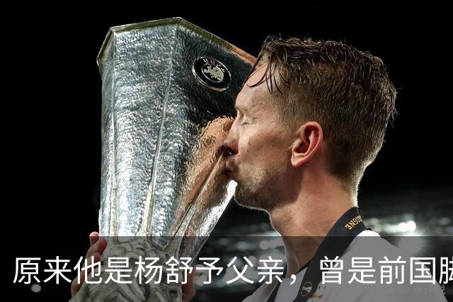 原来他是杨舒予父亲，曾是前国脚，为女儿们搬家广州，已去世1年