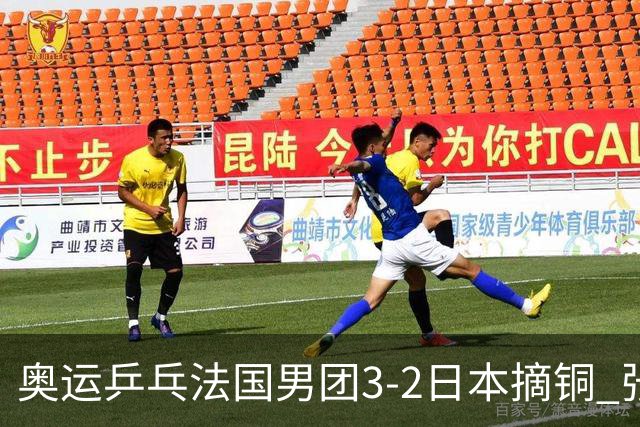 奥运乒乓法国男团3-2日本摘铜 张本智和颗粒无收