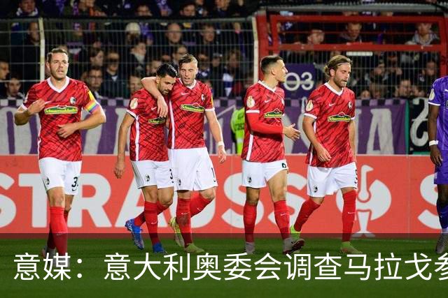 意媒：意大利奥委会调查马拉戈参选足协主席资格问题