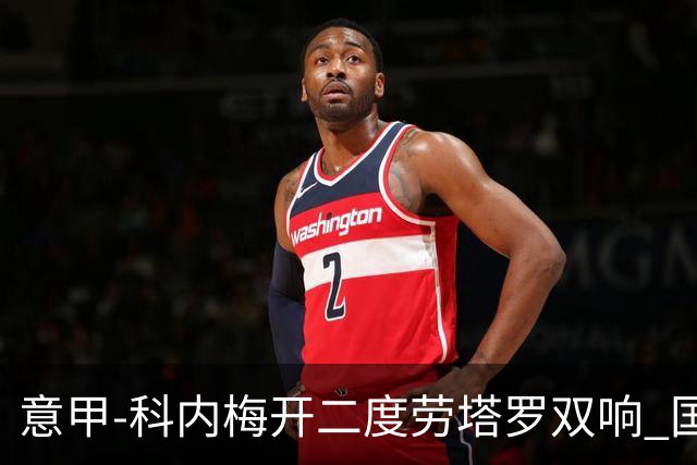 意甲-科内梅开二度劳塔罗双响 国米连追2球2-2罗马